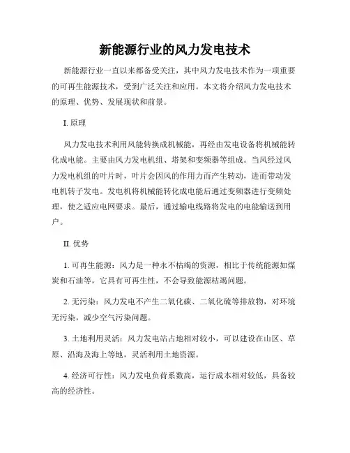 新能源行业的风力发电技术