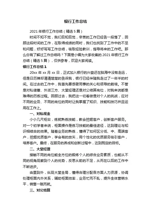 2021年银行工作总结（精选5篇）