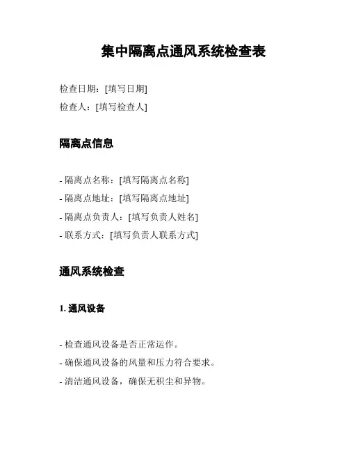 集中隔离点通风系统检查表