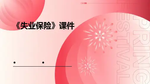 《失业保险》课件