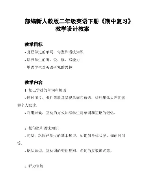 部编新人教版二年级英语下册《期中复习》教学设计教案