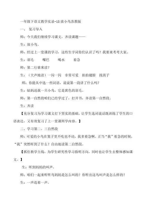 一年级下语文教学实录-15放小鸟苏教版