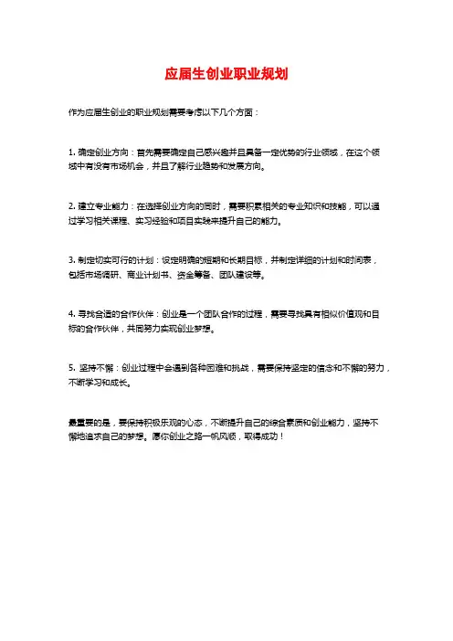 应届生创业职业规划