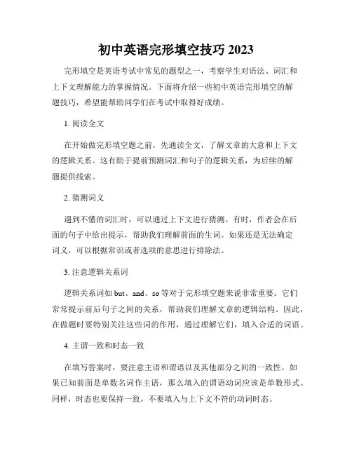 初中英语完形填空技巧2023