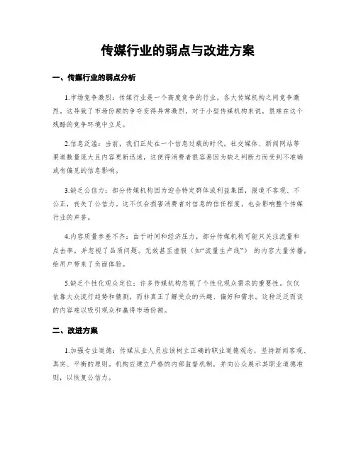 传媒行业的弱点与改进方案