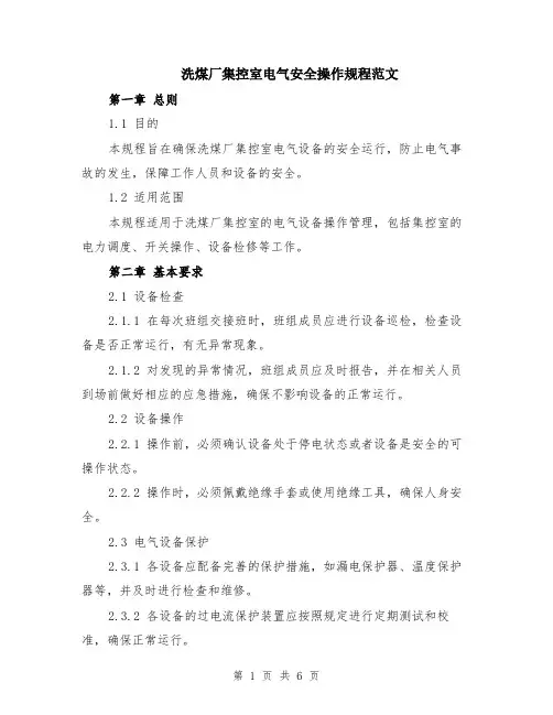 洗煤厂集控室电气安全操作规程范文（二篇）