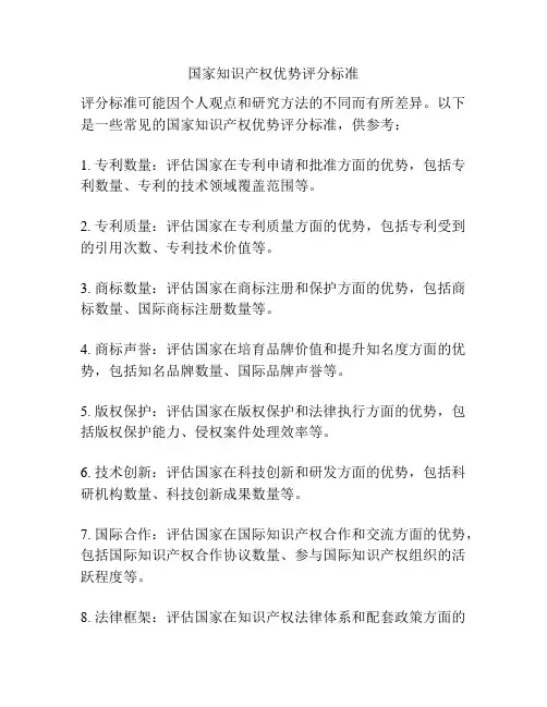 国家知识产权优势评分标准