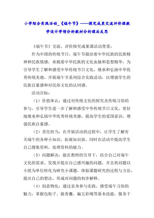 小学综合实践活动_《端午节》——探究成果交流评价课教学设计学情分析教材分析课后反思