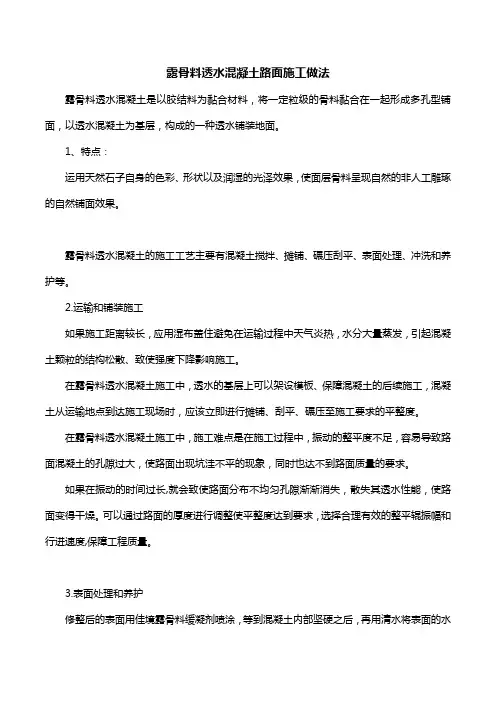 露骨料透水混凝土路面施工做法 