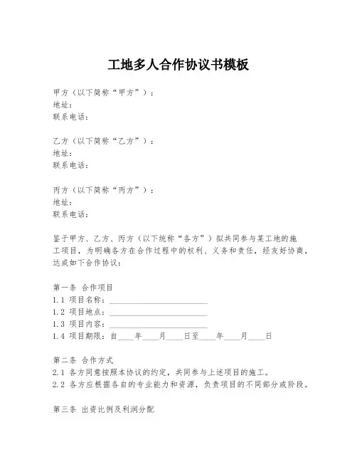 工地多人合作协议书模板