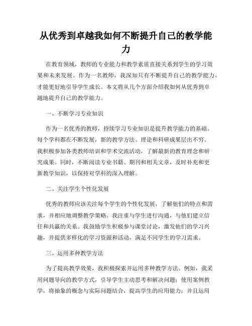 从优秀到卓越我如何不断提升自己的教学能力