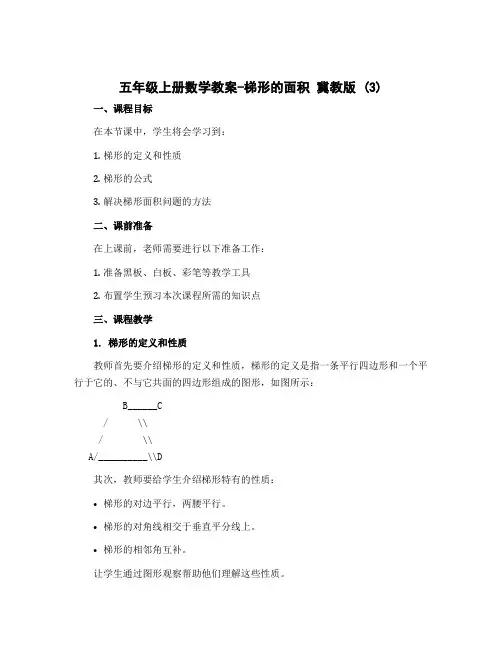 五年级上册数学教案-梯形的面积 冀教版 (3)