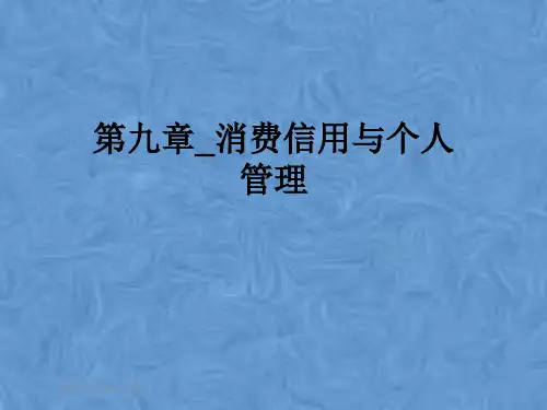 第九章_消费信用与个人管理