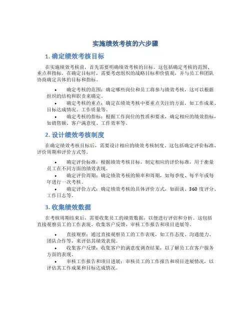 实施绩效考核的六步骤