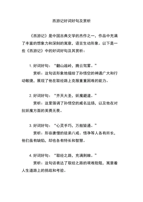 西游记好词好句及赏析