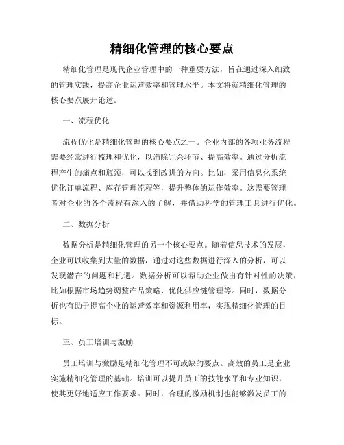 精细化管理的核心要点