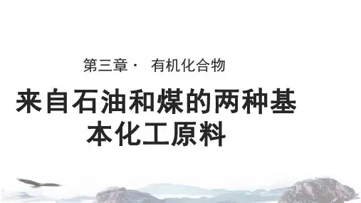 人教版高中化学必修二教学课件PPT《来自石油和煤的两种基本化工原料》(人教)