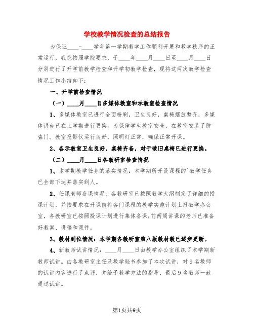 学校教学情况检查的总结报告(3篇)