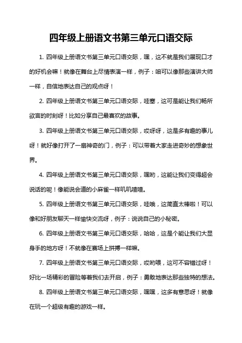 四年级上册语文书第三单元口语交际
