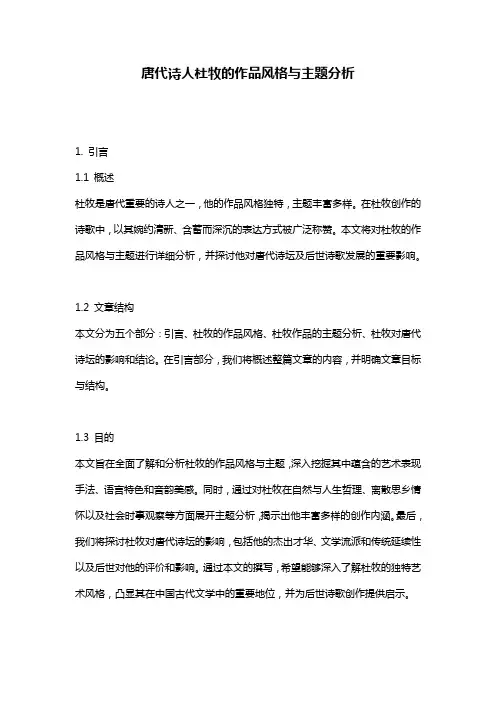 唐代诗人杜牧的作品风格与主题分析