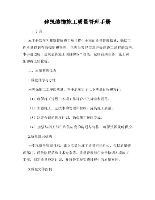 建筑装饰施工质量管理手册