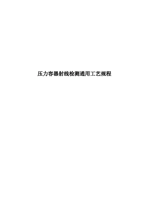 01焊缝射线检测通用工艺规程