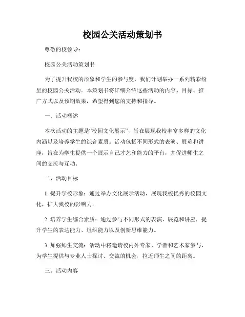 校园公关活动策划书