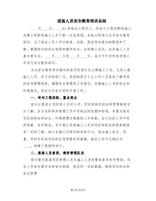 进场人员安全教育培训总结(2篇)
