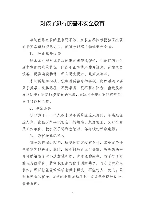 对孩子进行的基本安全教育
