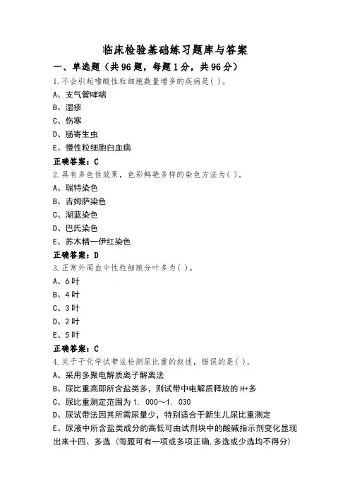 临床检验基础练习题库与答案