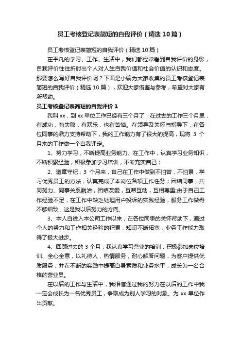员工考核登记表简短的自我评价（精选10篇）