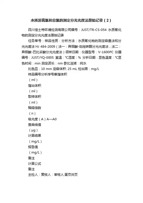 水质游离氯和总氯的测定分光光度法原始记录（2）