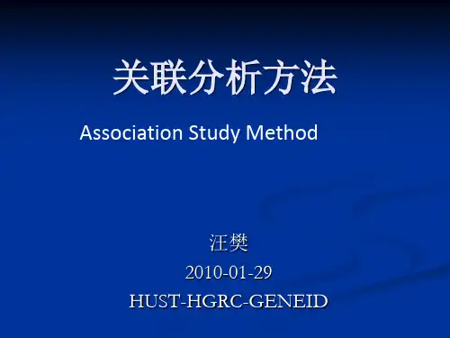 关联分析方法