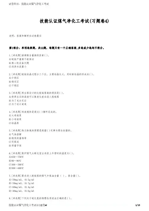 技能认证煤气净化工考试(习题卷4)