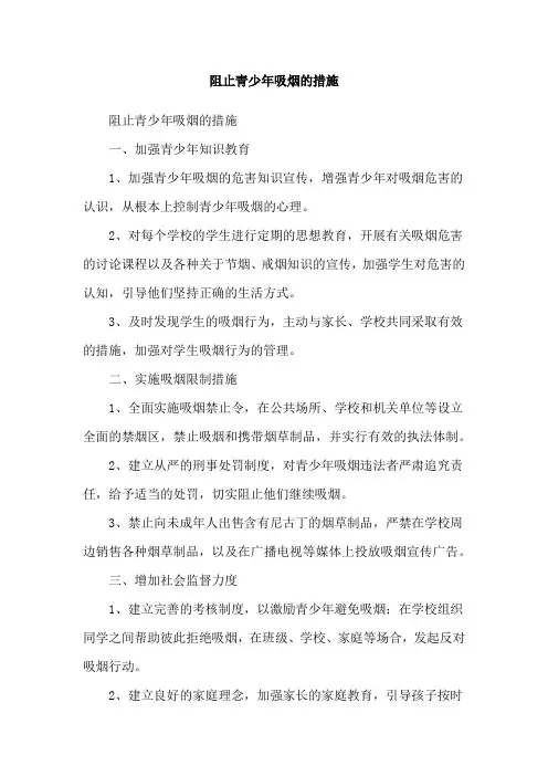 阻止青少年吸烟的措施