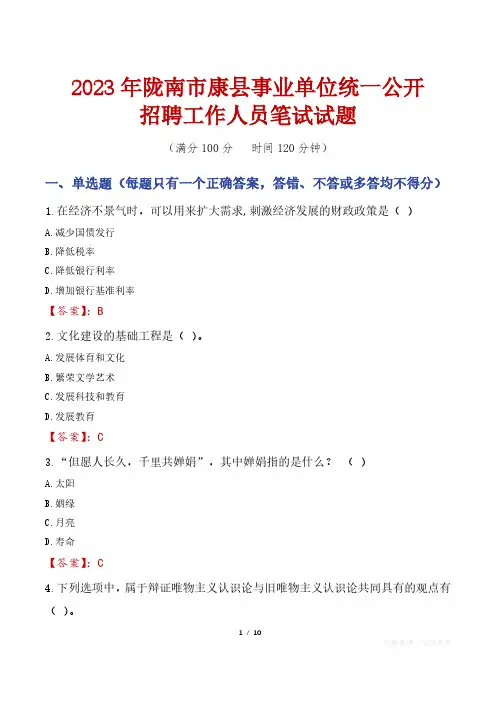2023年陇南市康县事业单位统一公开招聘工作人员笔试真题