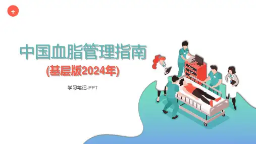 中国血脂管理指南(基层版2024年)