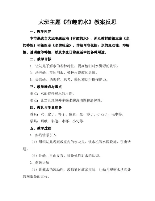 大班主题《有趣的水》教案反思