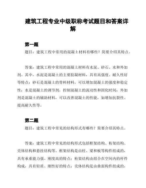 建筑工程专业中级职称考试题目和答案详解
