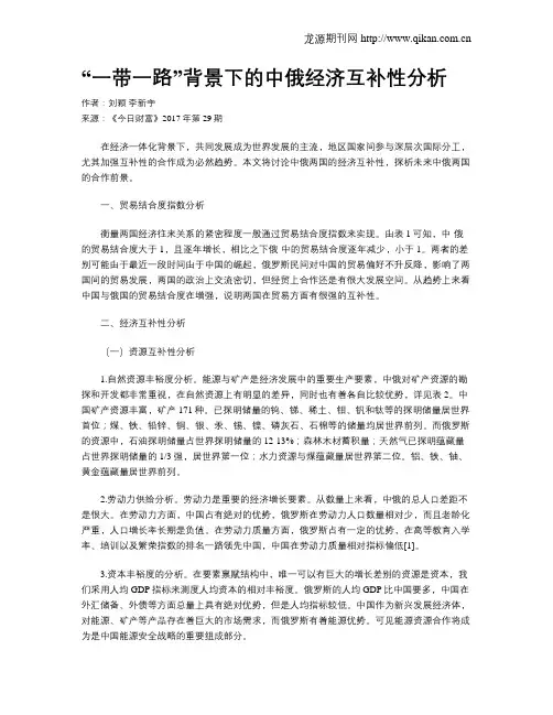 “一带一路”背景下的中俄经济互补性分析
