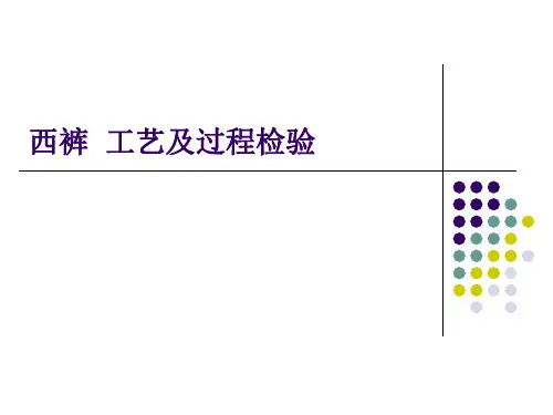 男式正装西裤工艺及过程检验(1).