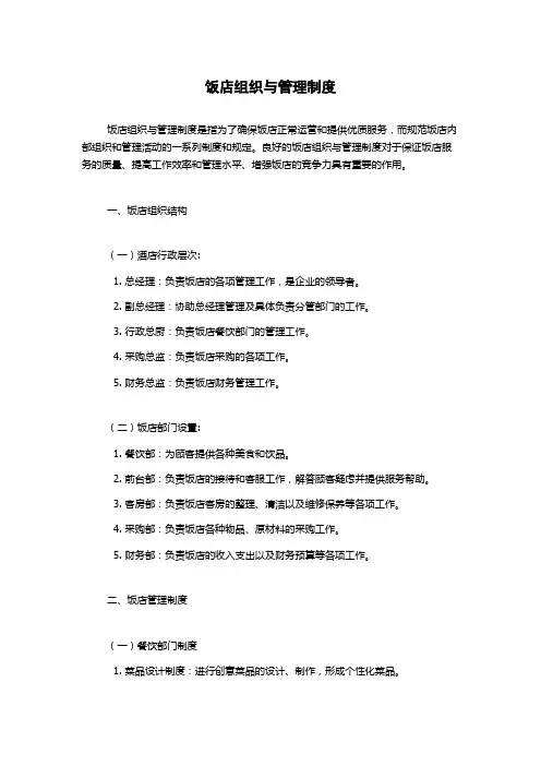 饭店组织与管理制度