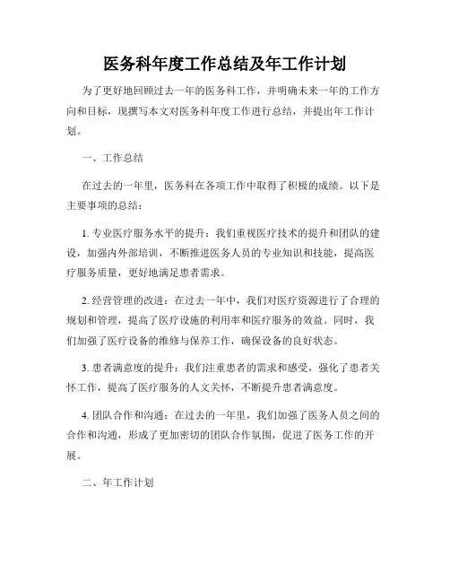 医务科年度工作总结及年工作计划