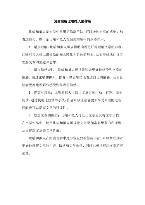 阅读理解比喻拟人的作用