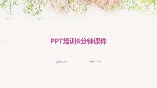 ppt培训6分钟课件