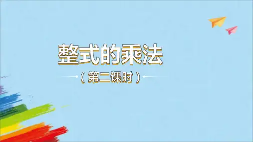 人教版八年级数学上册1.4《整式乘法》第2课时教学课件