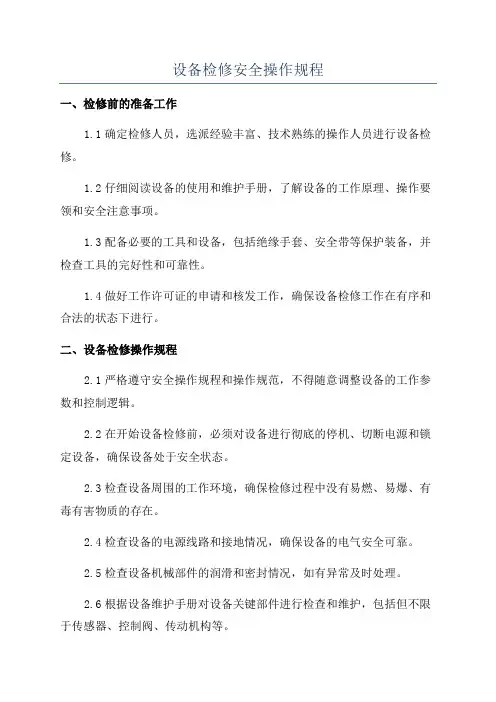设备检修安全操作规程