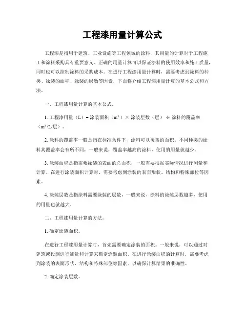 工程漆用量计算公式