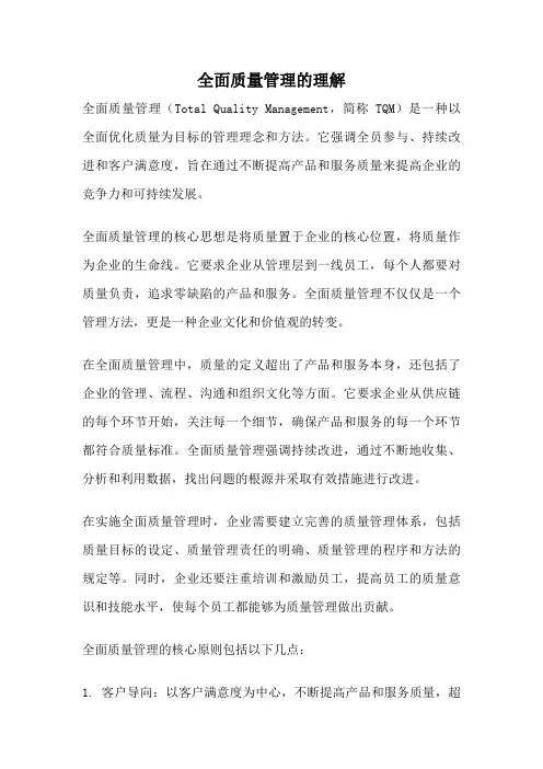 全面质量管理的理解