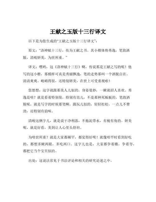 王献之玉版十三行译文
